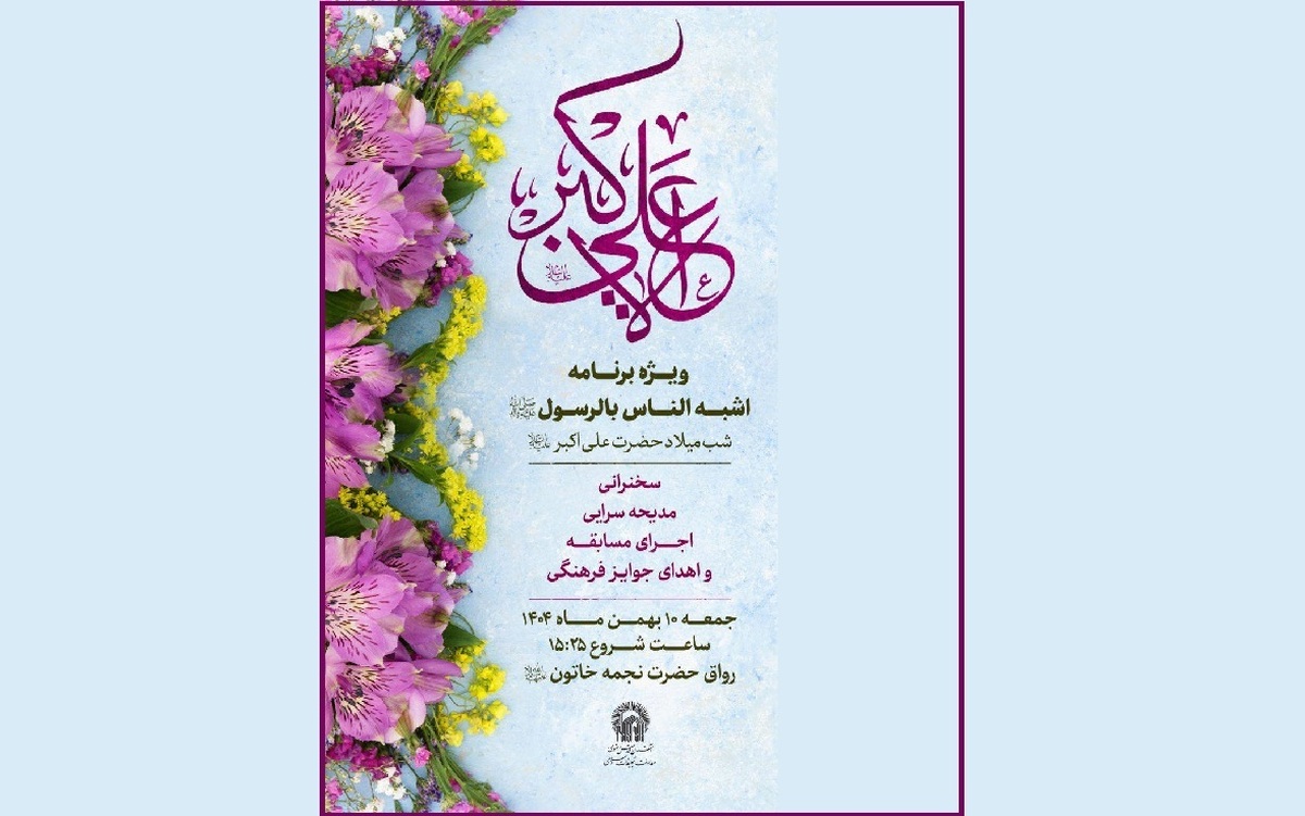 برگزاری ویژه برنامه «اَشبَهَ النّاس بالرَّسول» در حرم مطهر رضوی