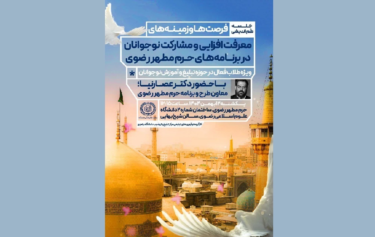 راهکار‌های تقویت مشارکت نوجوانان در برنامه‌های حرم مطهر رضوی بررسی می‌شود