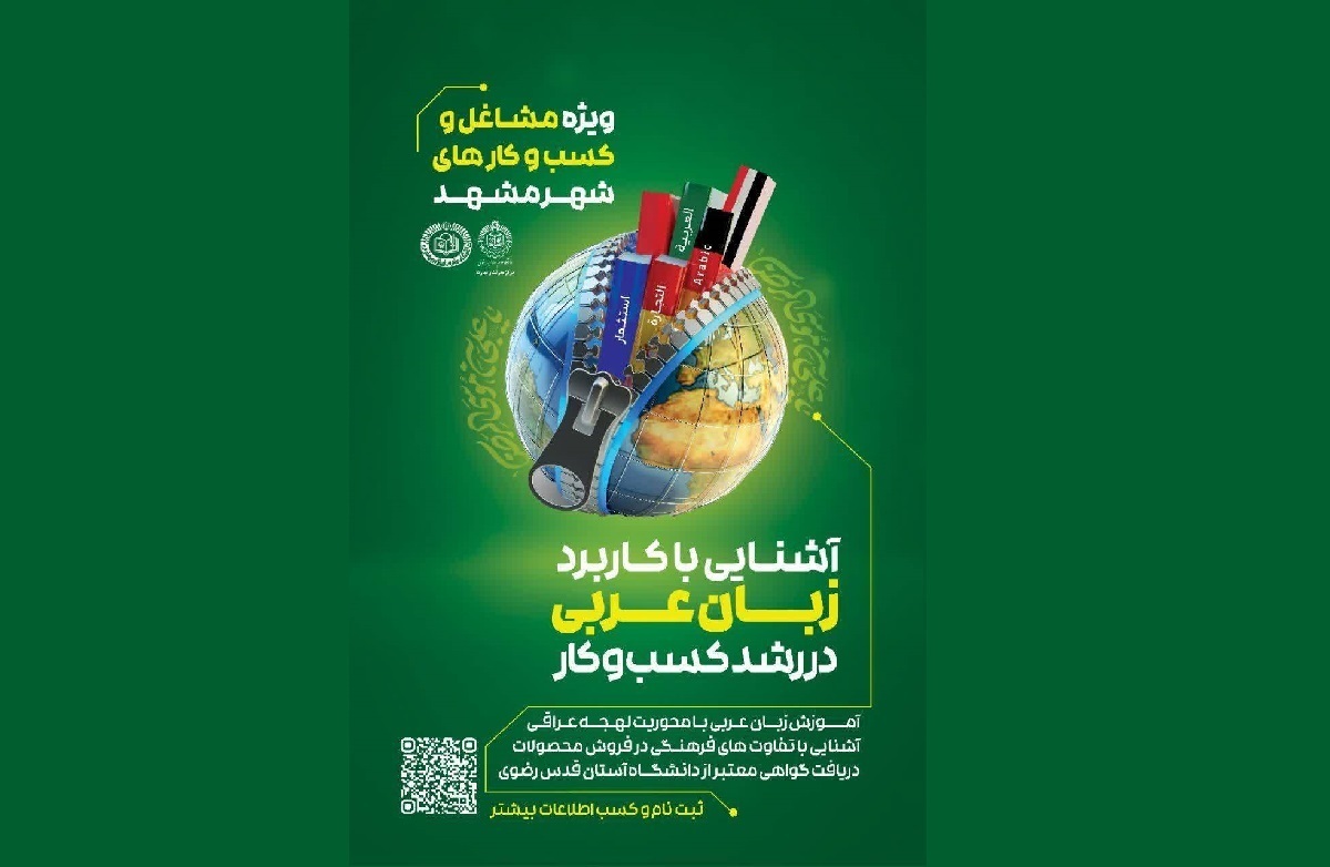 دوره تخصصی کاربرد زبان عربی در کسب‌وکار برگزار می‌شود