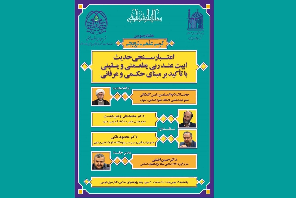 برگزاری هشتاد و سومین کرسی علمی ـ ترویجی در بنیاد پژوهش‌های اسلامی