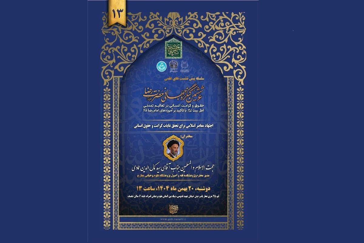 سیزدهمین پیش‌نشست ششمین کنگره جهانی حضرت رضا (ع) برگزار می‌شود