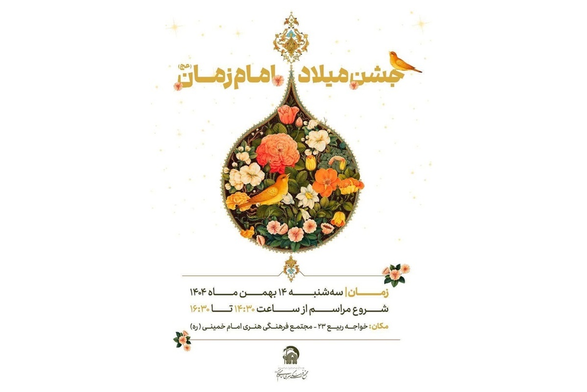 جشن میلادامام زمان (عج) در مجتمع فرهنگی هنری امام خمینی (ره) برگزار می‌شود