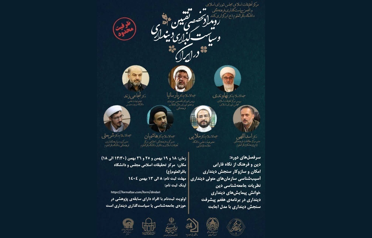 دوره علمی دین‌داری و سیاست‌گذاری فرهنگی برگزار می‌شود