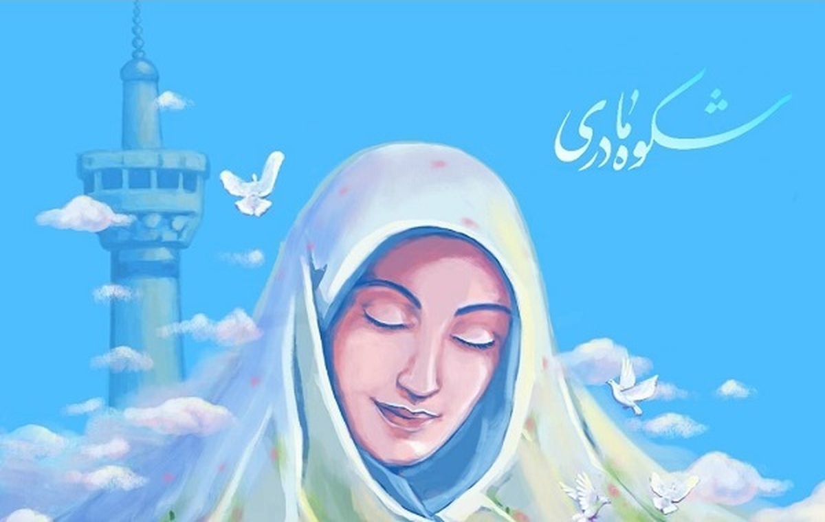 تجلیل از برگزیدگان ملی ششمین رویداد «شکوه مادری» در استان فارس