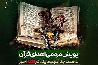 اجرای پویش «نذر قرآن و تکریم مساجد» در البرز