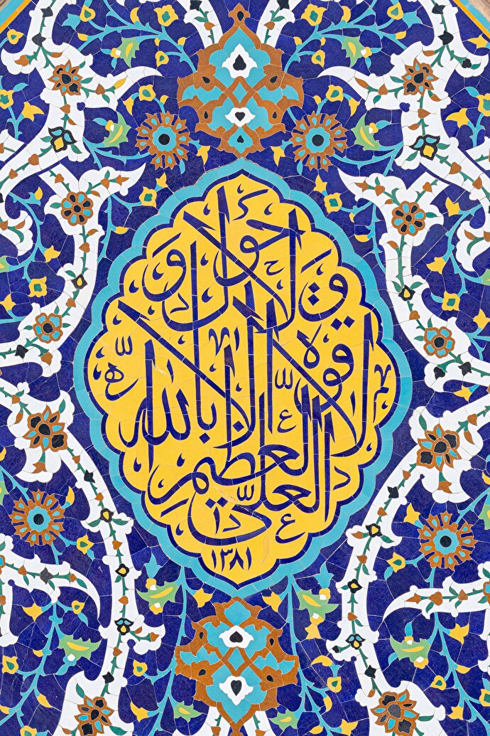 عکس با کیفیت : نقش «لا حول و لا قوّة الا باللّه العلی العظیم» بر کاشی صحن گوهرشاد