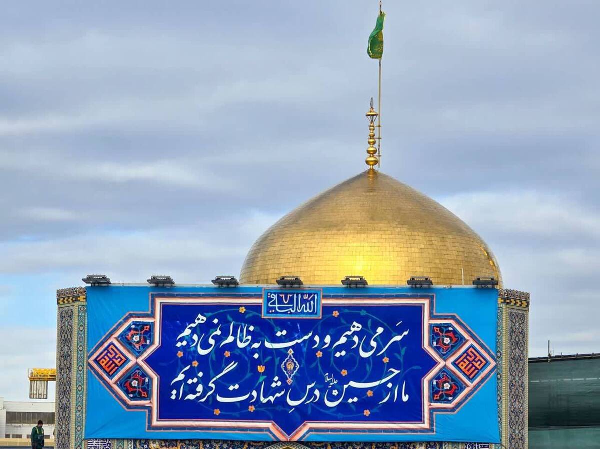 جلوه‌های حماسه حسینی در صحن و سرای رضوی