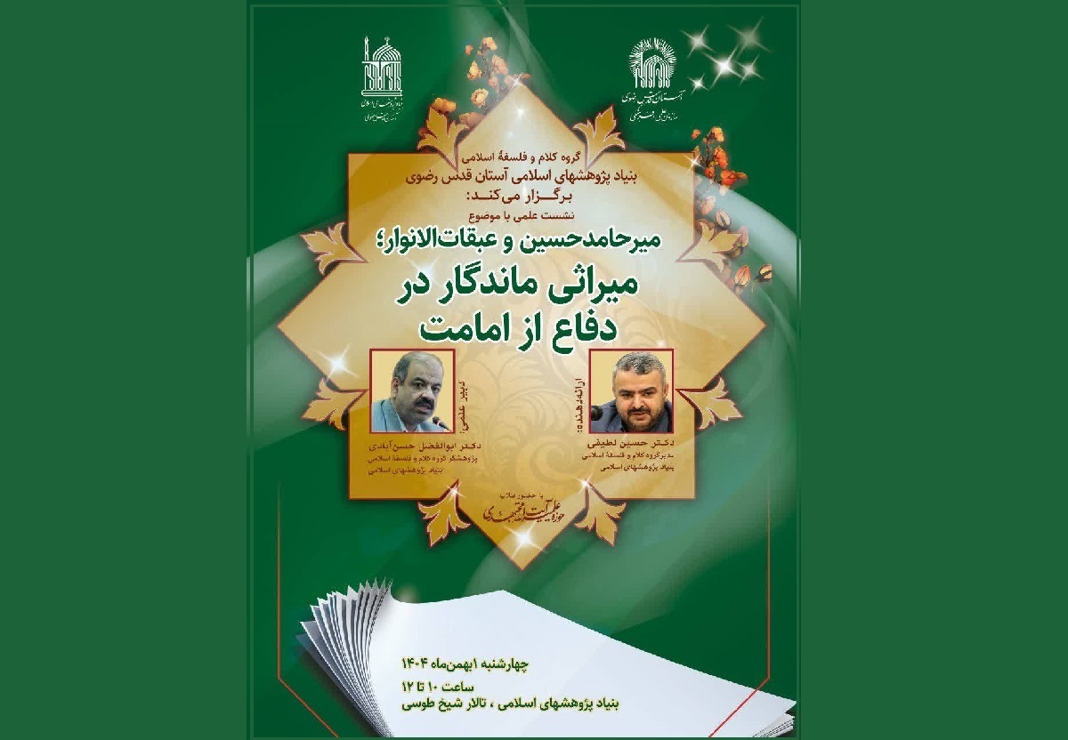 نشست علمی «میرحامد حسین و عبقات‌الانوار؛ میراثی ماندگار در دفاع از امامت»، با حضور پژوهشگران و طلاب، برگزار شد.