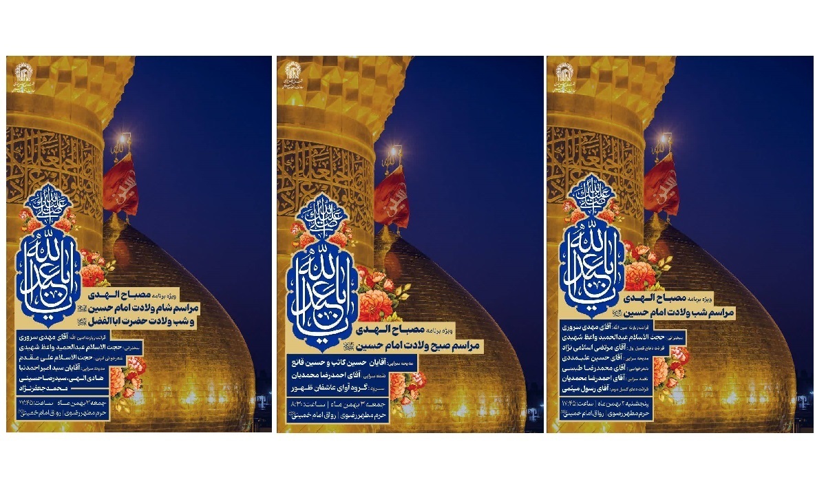 حرم مطهر رضوی میزبان جشن‌های میلاد امام حسین (ع) می‌شود