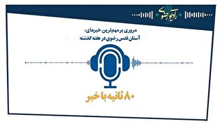 80 ثانیه با مهم‌ترین اخبار آستان قدس رضوی/قسمت هفتم