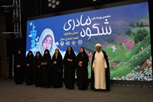 مراسم تقدیر از برگزیدگان ششمین دوره طرح ملی شکوه مادری در هرمزگان برگزار شد+گزارش تصویری