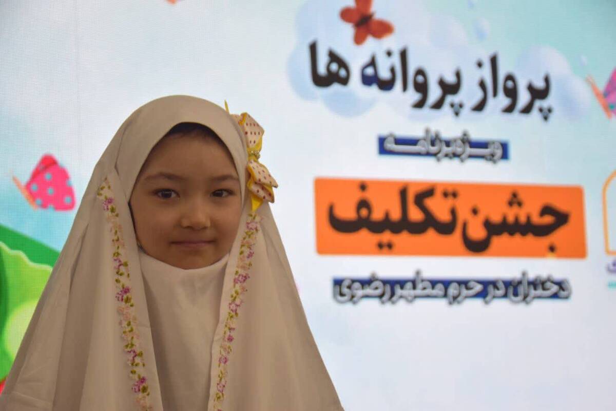 دختر ۹ساله نروژی مسیر بندگی خود را از حرم رضوی آغاز کرد