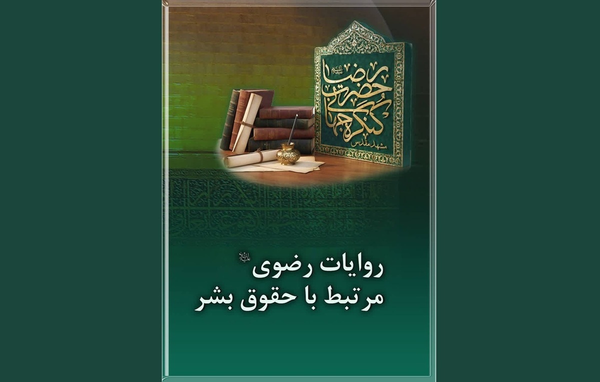 مجموعه احادیث رضوی با محوریت حقوق بشر گردآوری شد