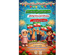 طنین گلبانگ آزادی قرآن‌آموزان مهدالرضا (ع) در سال‌روز پیروزی انقلاب اسلامی