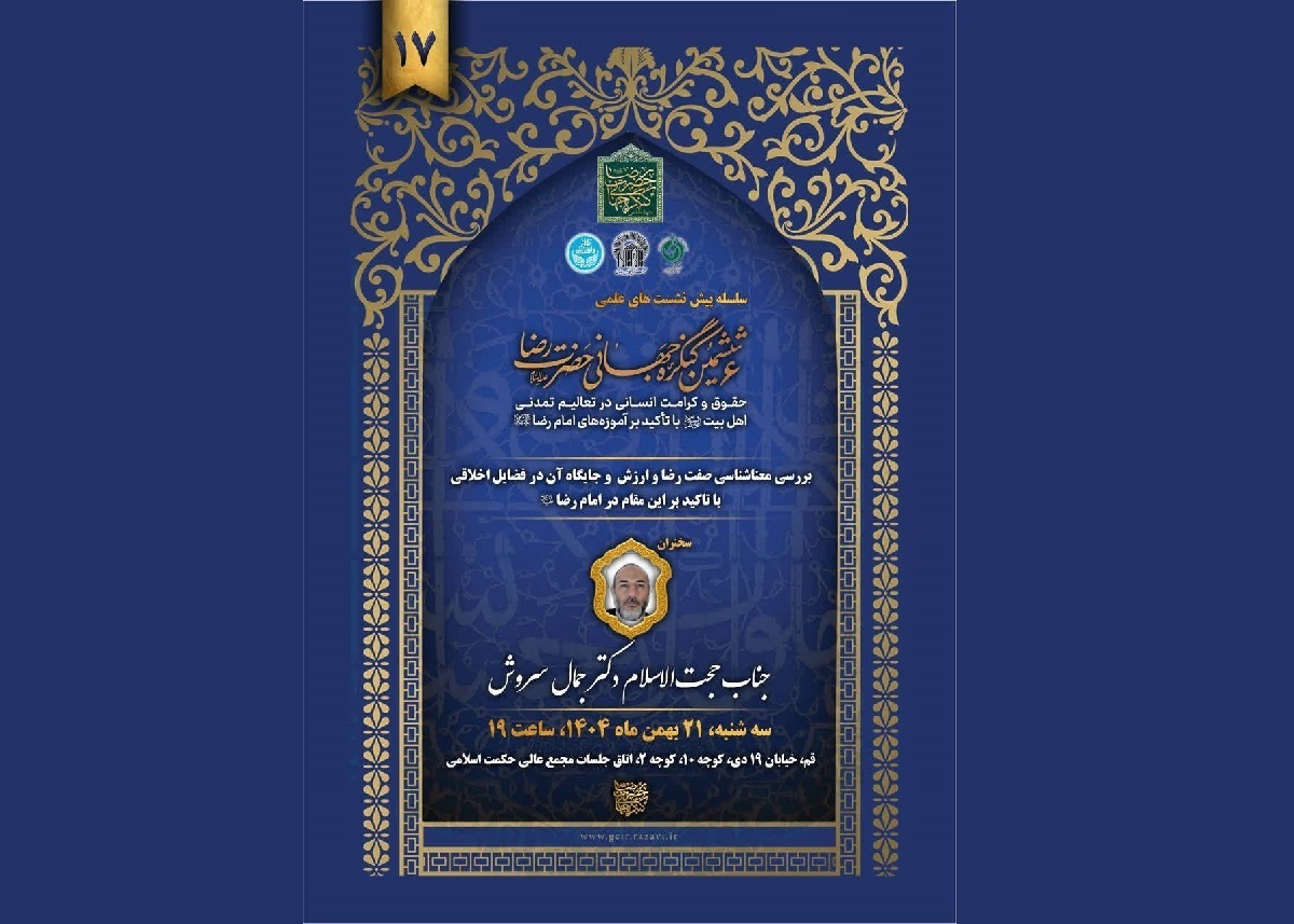 معناشناسی صفت رضا و جایگاه آن در فضایل اخلاقی با تأکید بر سیره امام رضا (ع)