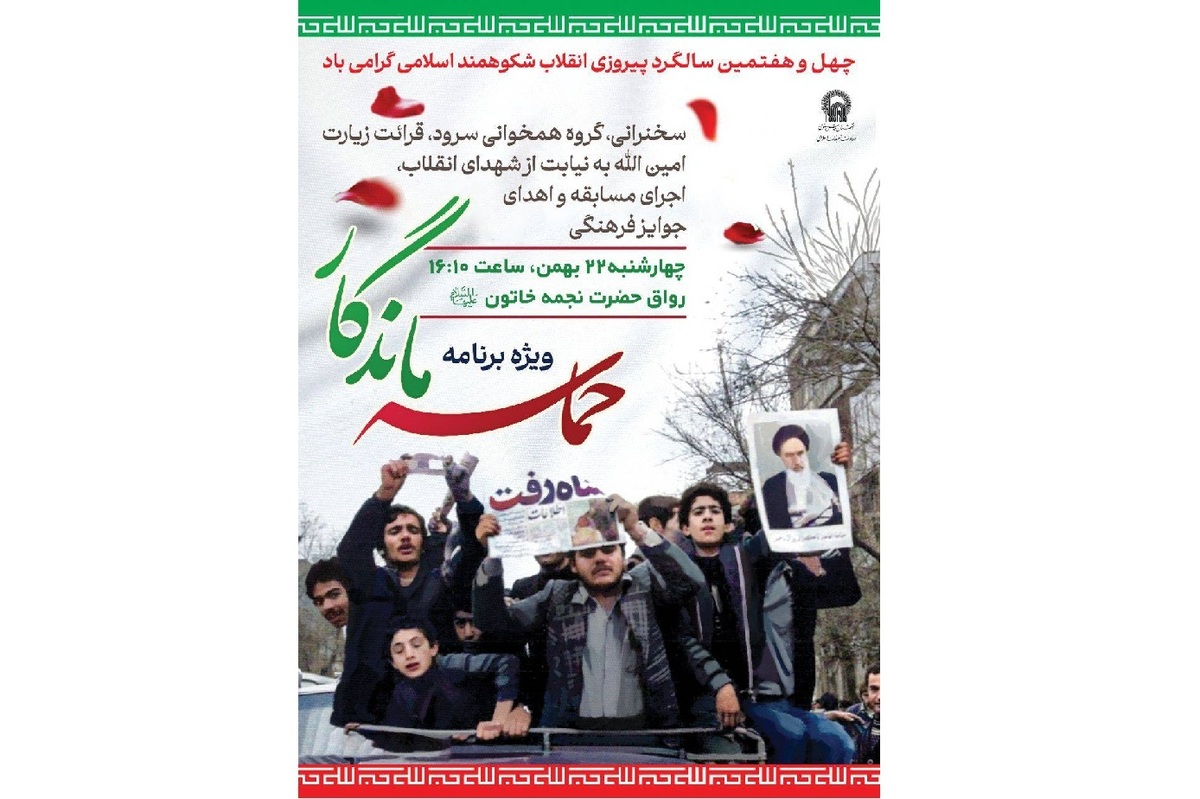 ویژه‌برنامه «حماسه ماندگار» در حرم مطهر رضوی برگزار می‌شود