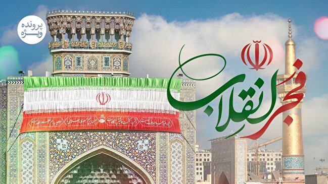 پرونده ویژه «فجر انقلاب»