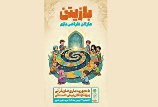 ماراتن طراحی بازی‌های قرآنی ویژه کودکان پیش‌دبستانی برگزار می‌شود