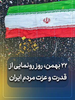 ۲۲ بهمن، روز رونمایی از قدرت و عزت مردم ایران