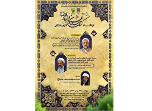 نشست‌های روش‌شناسی تاریخ امامت در عیون اخبار الرضا (ع) برگزار می‌شود