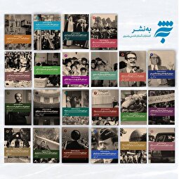 روایت مستند انقلاب برای نسل امروز در کتاب‌های به‌نشر