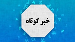 اهدای ۱۵۰۰ دست لباس نو به خانواده‌های نیازمند شهرستان بم