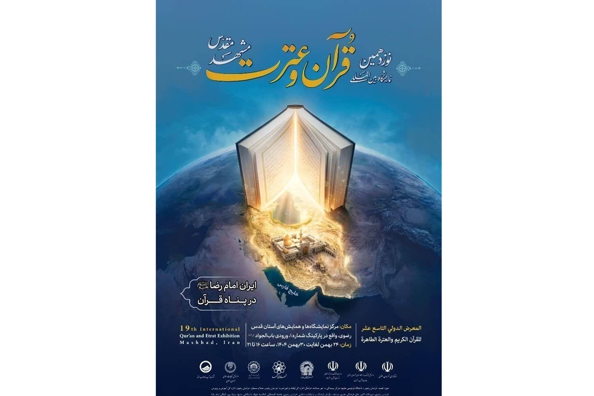 نوزدهمین نمایشگاه بین‌المللی قرآن و عترت مشهد در حرم رضوی برگزار می‌شود