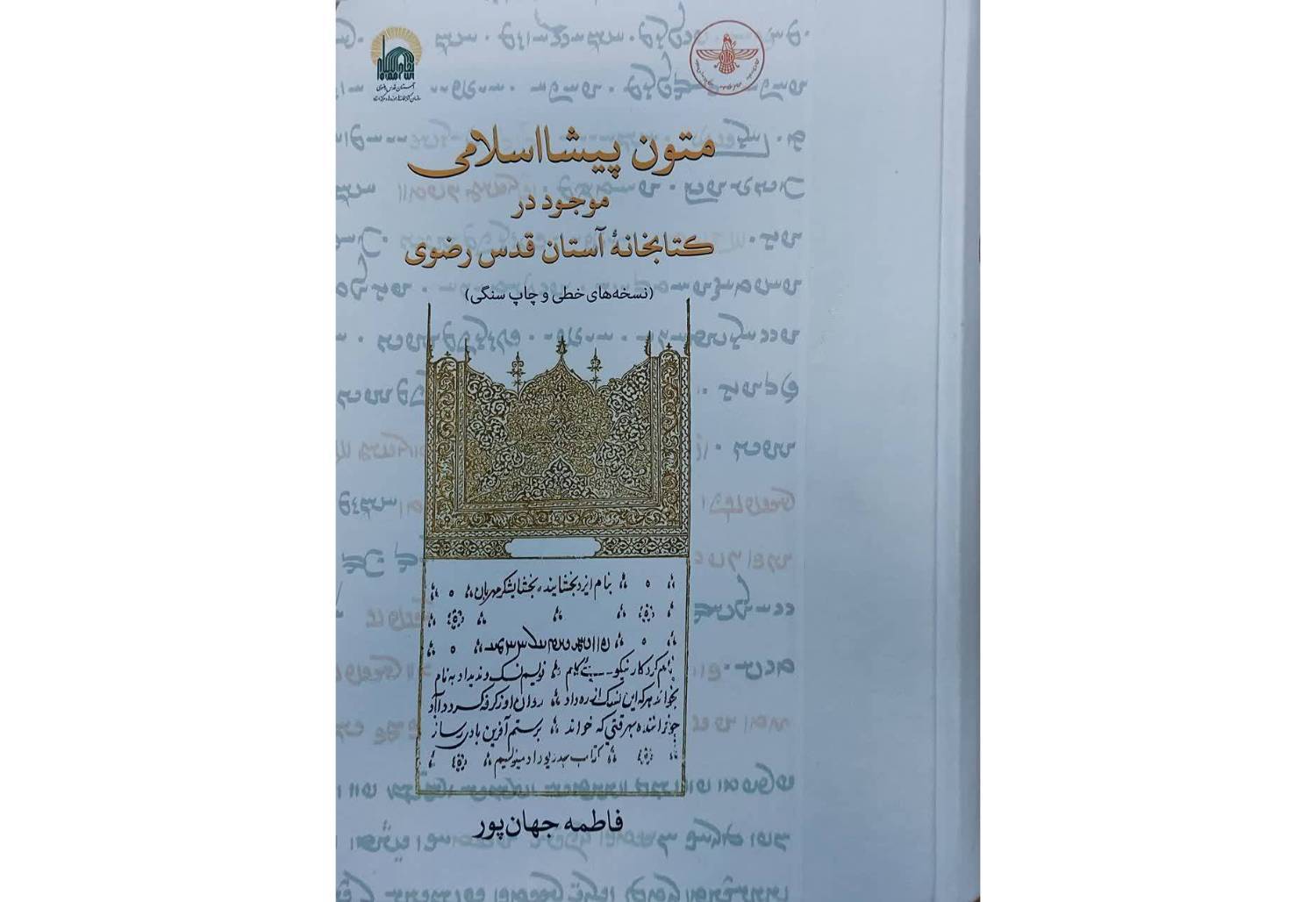 درخشش کتاب متون پیشااسلامی موجود در کتابخانه آستان قدس رضوی