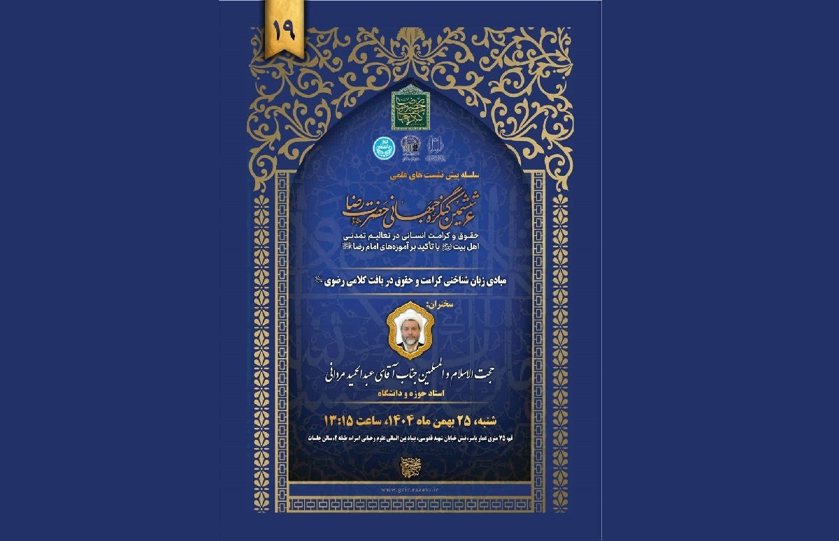 نوزدهمین پیش‌نشست ملی «ششمین کنگره جهانی حضرت رضا (ع)» در قم برگزار می‌شود