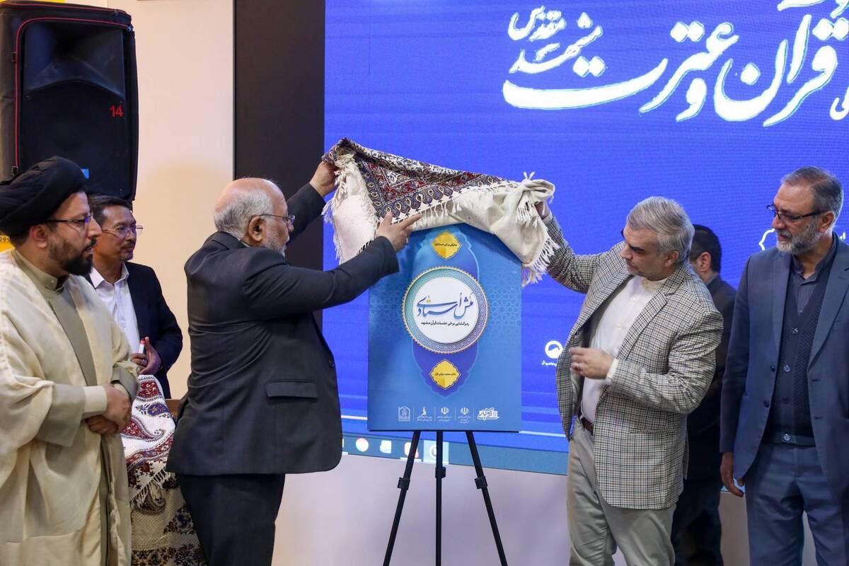 کتاب «منش استادی»، با محوریت معرفی تاریخچه قرآنی شهر مشهد، در نوزدهمین نمایشگاه بین‌المللی قرآن و عترت مشهد، در جوار حرم مطهر رضوی، رونمایی شد.