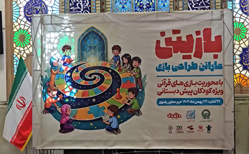 رویداد «بازیتن» برای طراحی بازی‌های قرآنی و تربیتی ویژه کودکان مهدالرضا برگزار شد