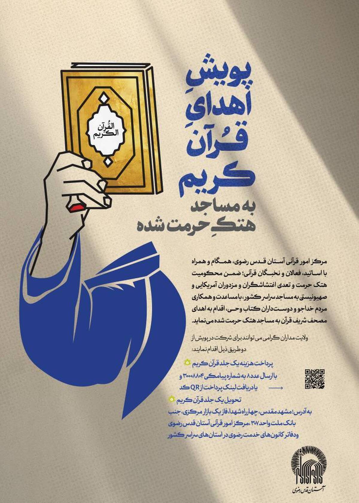 اجرای پویش اهدای قرآن در نمایشگاه بین‌المللی قرآن و عترت مشهد