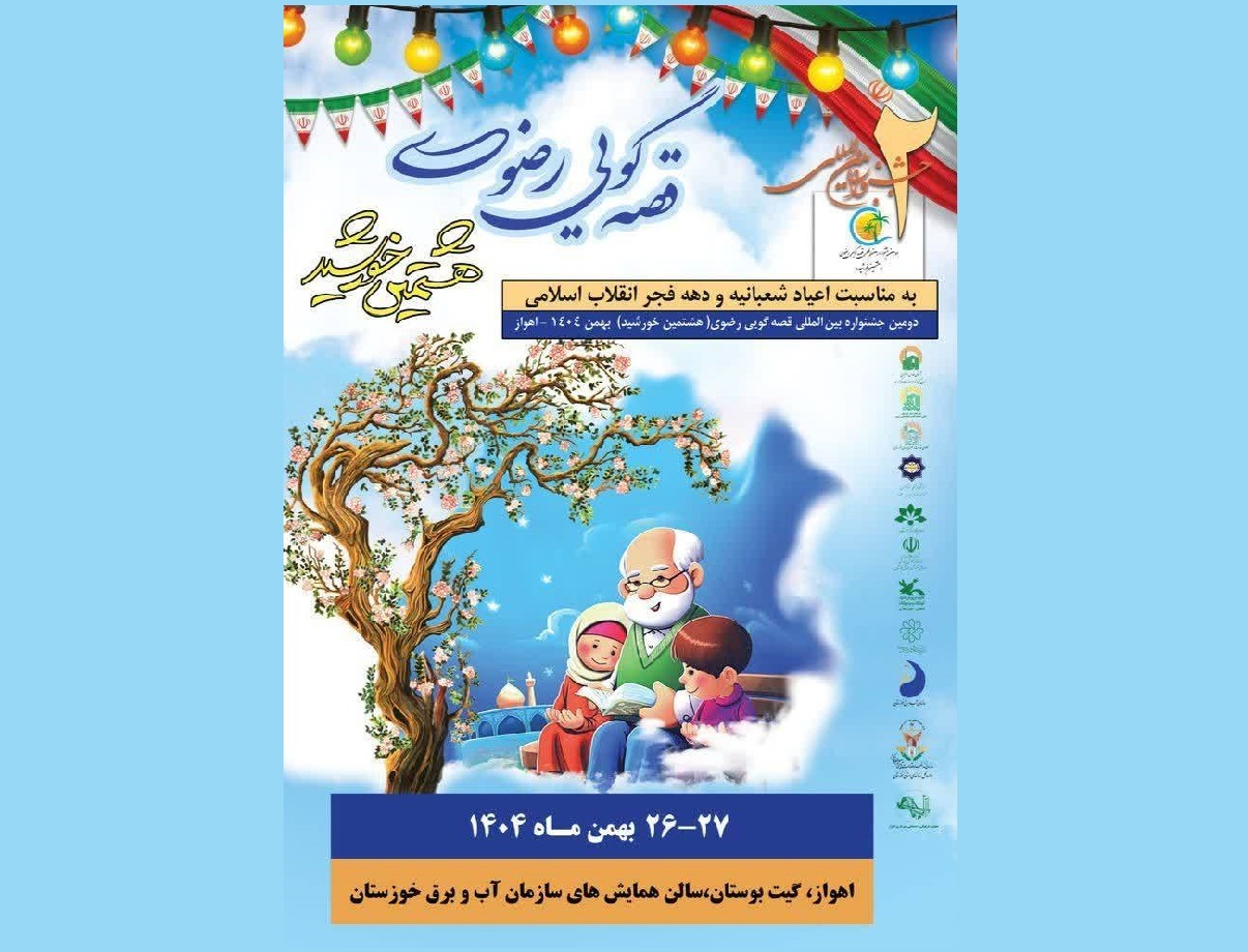 نقش هنر روایت در ترویج آموزه‌های رضوی