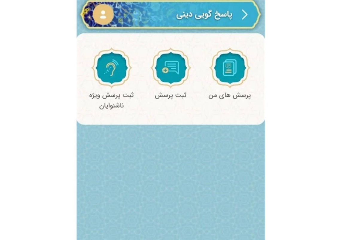 خدمات پاسخگویی به سؤالات دینی برای ناشنوایان با زبان اشاره فراهم شد
