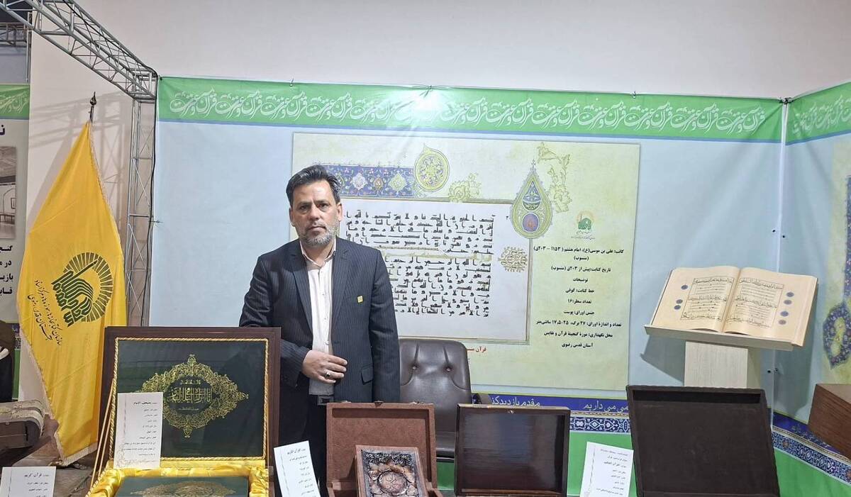 رونمایی از قرآن‌های نفیس و نسخه‌های خطی آستان قدس در نمایشگاه قرآن مشهد