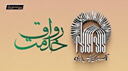 پرونده ویژه رواق خدمت