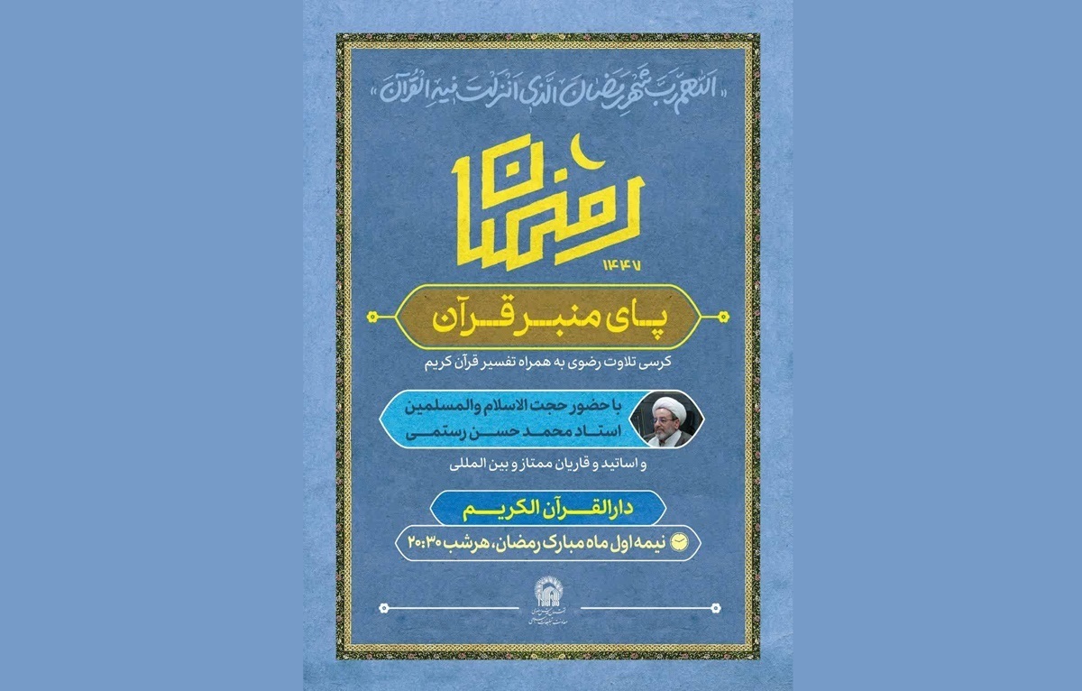زائران حرم رضوی در ایام ماه رمضان میهمان کرسی تلاوت و تفسیر قران کریم می‌شوند