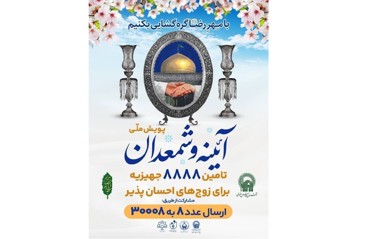 پویش ملی آئینه و شمعدان