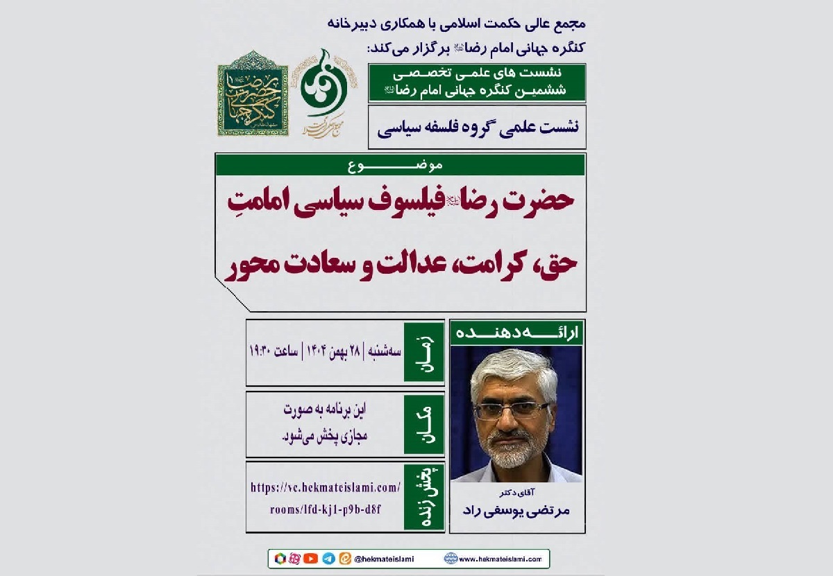 بیست و سومین پیش‌نشست ششمین کنگره جهانی حضرت رضا (ع) برگزار می‌شود