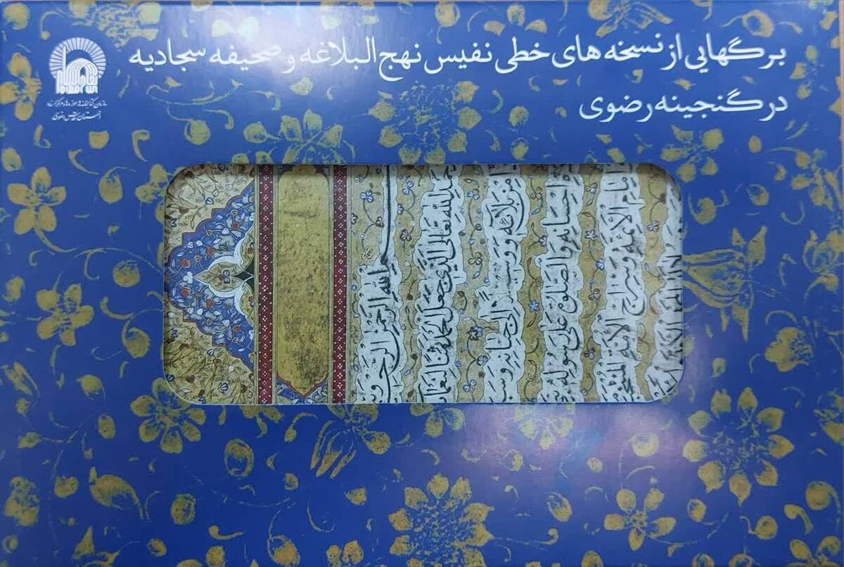 انتشار کاتالوگ با محوریت نسخه‌های خطی نفیس نهج‌البلاغه و صحیفه سجادیه گنجینه رضوی