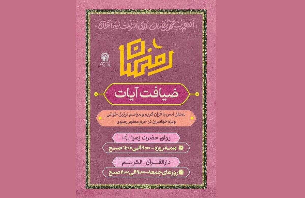 بانوان رضوی میهمان ویژه‌برنامه «ضیافت آیات» می‌شوند
