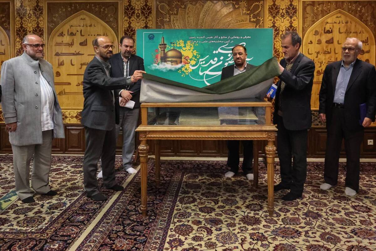 رونمایی از قرآن نفیس دوره صفوی در کتابخانه حرم رضوی