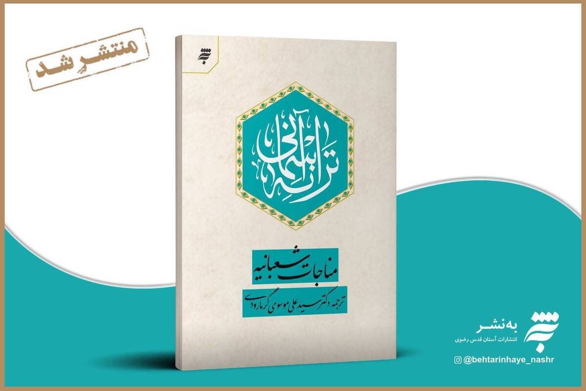 ترجمه روان از مناجات شعبانیه در «ترانه آسمانی»