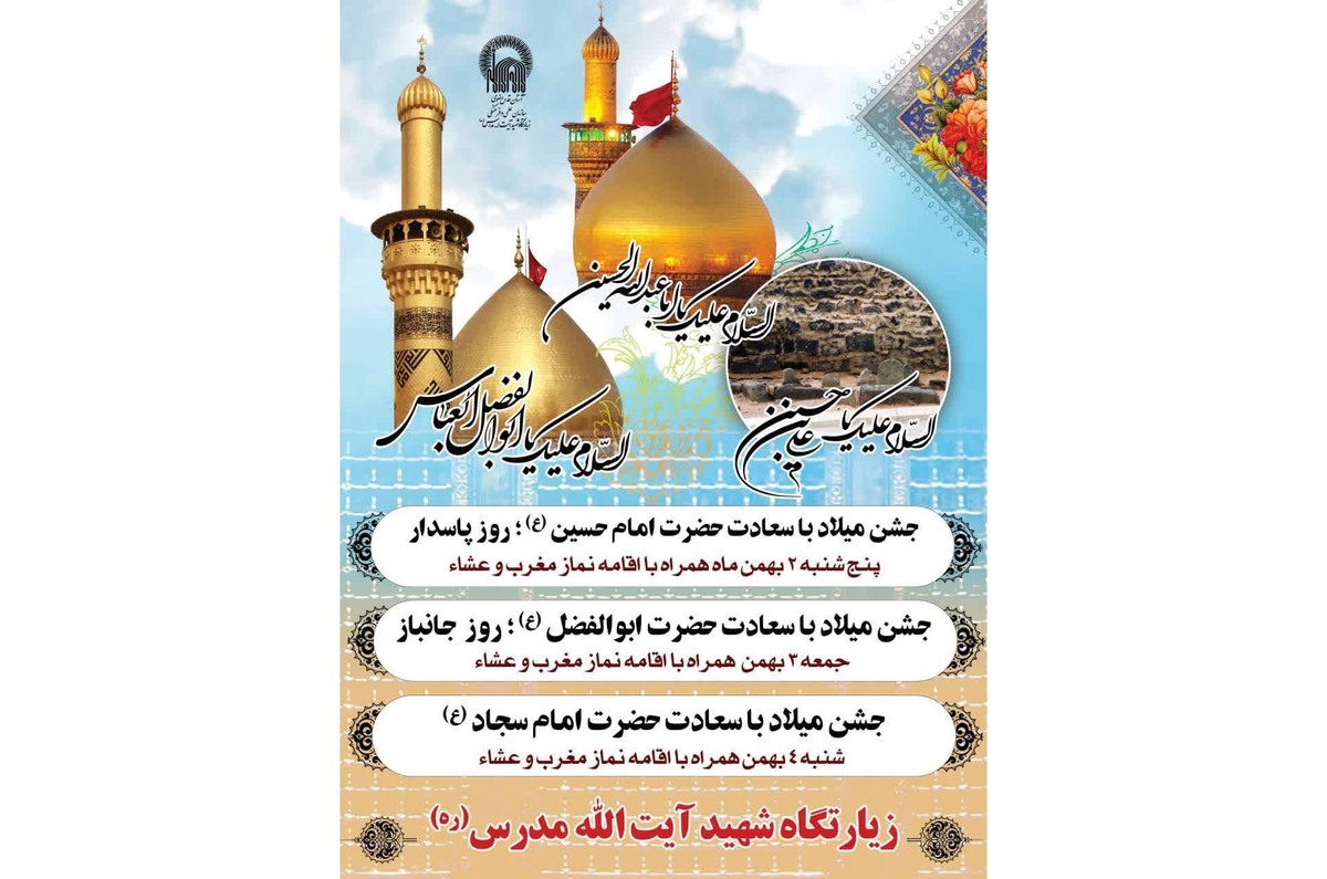 ویژه برنامه‌های میلاد سرداران کربلا در آستان حضرت حسین‌بن‌موسی‌الکاظم(ع) برگزار می‌شود