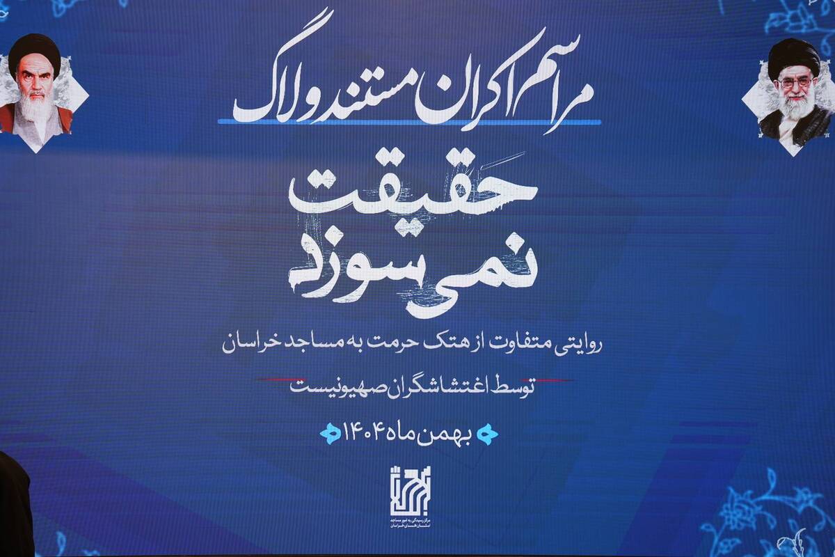 مستند «حقیقت نمی‌سوزد» نمایانگر پایبندی مردم به ایمان الهی در دل آتش