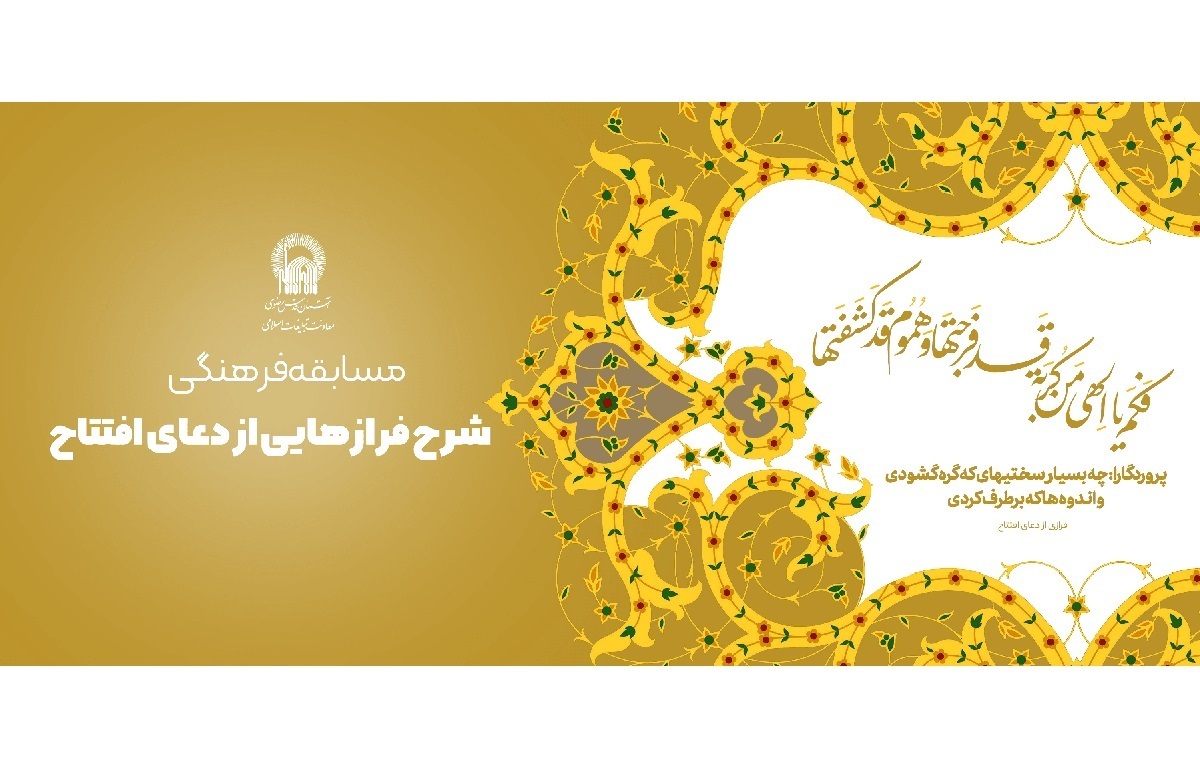 دعای افتتاح، محور مسابقه فرهنگی رمضان در حرم مطهر رضوی