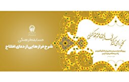 دعای افتتاح، محور مسابقه فرهنگی رمضان در حرم مطهر رضوی