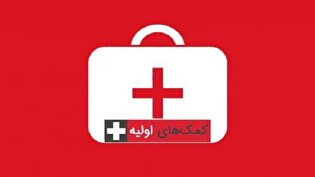 برگزاری دوره‌های کمک‌های اولیه ویژه خادم‌یاران در شاهرود