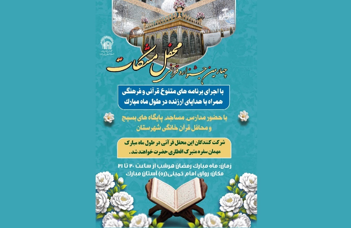 چهارمین جشنواره قرآنی محفل مشکات به میزبانی آستان حضرت حسین‌بن‌موسی‌الکاظم (ع) برگزار می‌شود