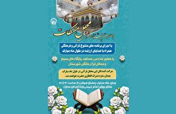 چهارمین جشنواره قرآنی محفل مشکات به میزبانی آستان حضرت حسین‌بن‌موسی‌الکاظم (ع) برگزار می‌شود